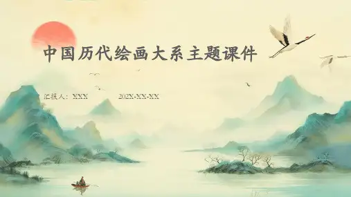 中国历代绘画大系主题课件