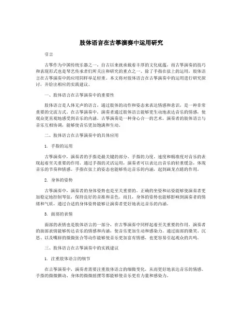 肢体语言在古筝演奏中运用研究