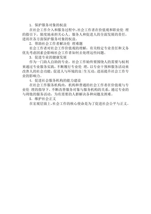 2019初级社会工作综合能力考点：社会工作价值观的作用