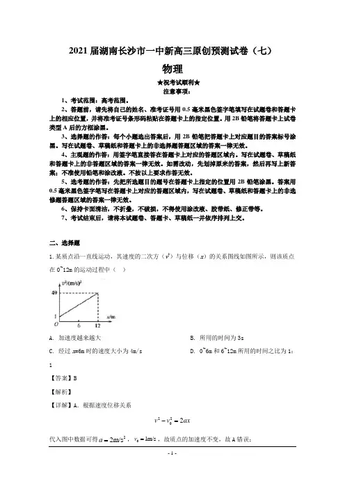 2021届湖南长沙市一中新高三原创预测试卷(七)物理