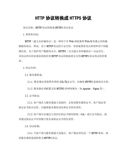HTTP协议转换成HTTPS协议