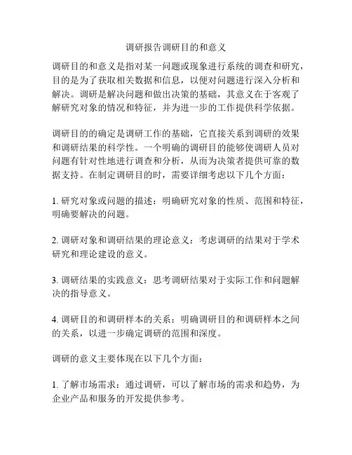 调研报告调研目的和意义