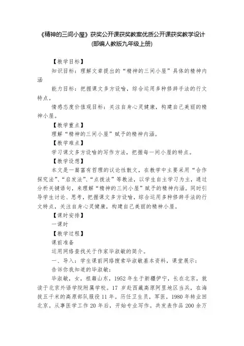 《精神的三间小屋》获奖公开课获奖教案优质公开课获奖教学设计(部编人教版九年级上册)  
