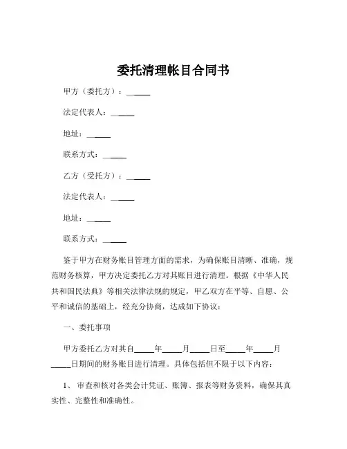委托清理帐目合同书