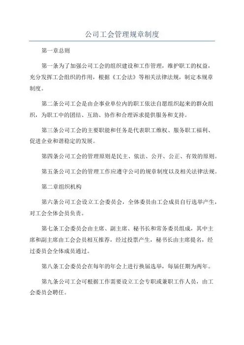 公司工会管理规章制度