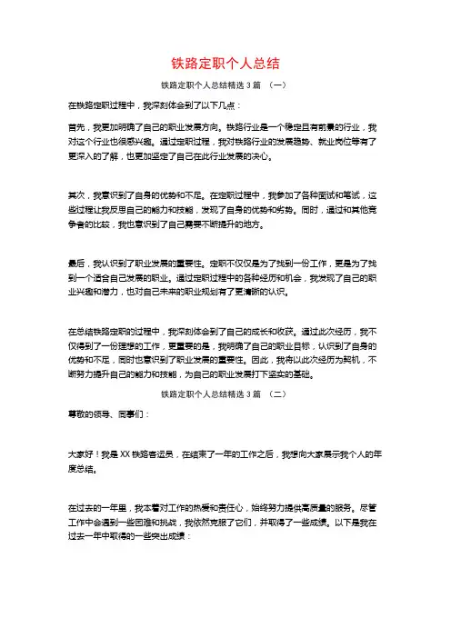 铁路定职个人总结3篇