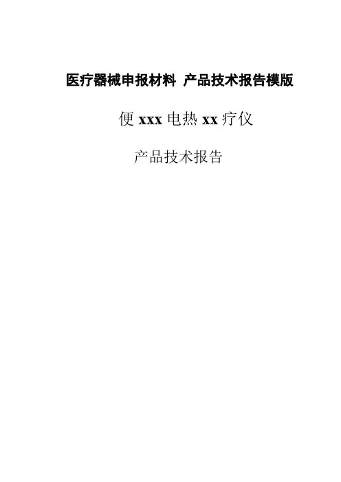 医疗器械申报材料 产品技术报告模版