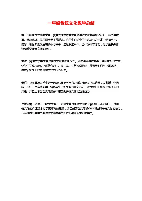 一年级传统文化教学总结