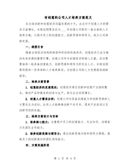 有创意的公司人才培养方案范文（二篇）