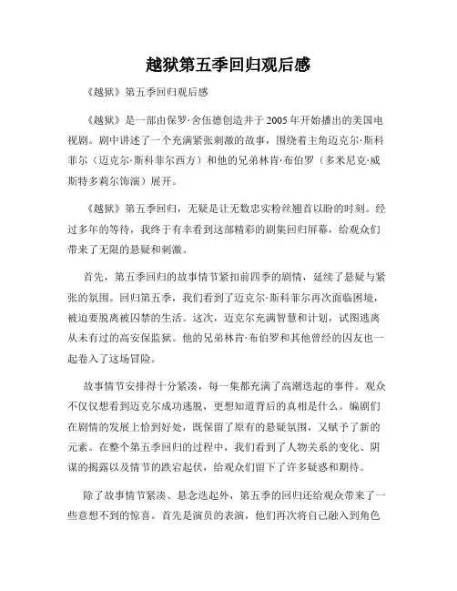越狱第五季回归观后感
