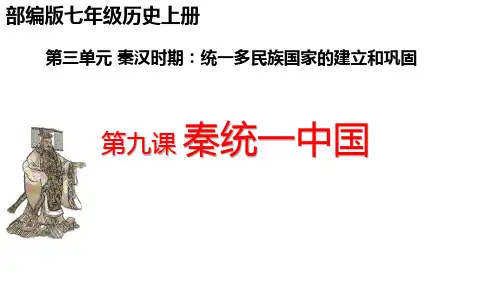 部编版七年级历史上册《秦统一中国》说课获奖课件