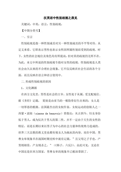 汉英语中性别歧视之我见