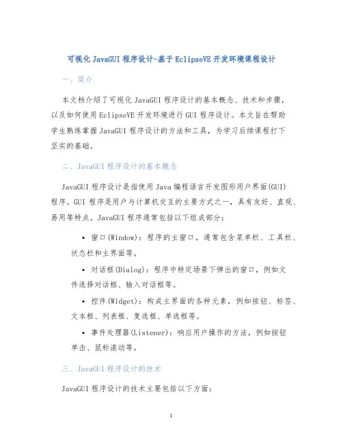 可视化JavaGUI程序设计-基于EclipseVE开发环境课程设计