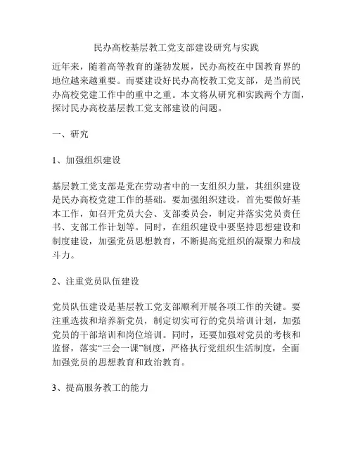 民办高校基层教工党支部建设研究与实践