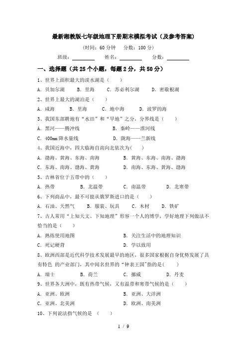 最新湘教版七年级地理下册期末模拟考试(及参考答案)