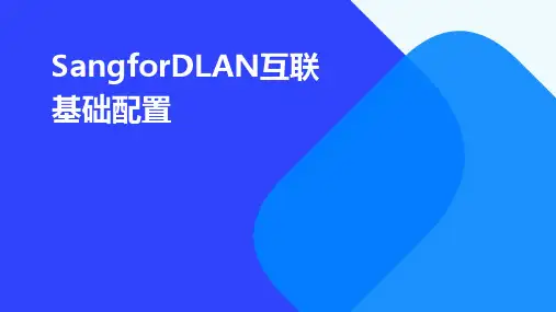 SANGFORDLAN互联基础配置