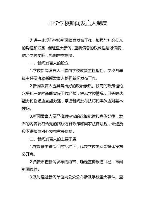 中学学校新闻发言人制度  