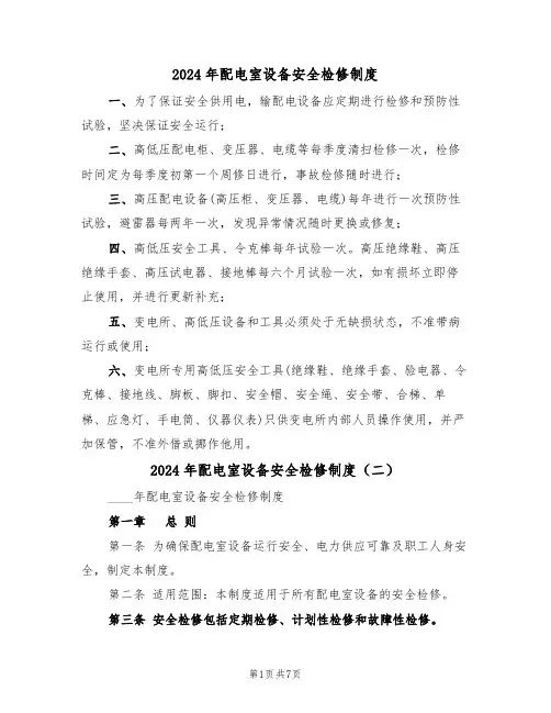 2024年配电室设备安全检修制度（三篇）