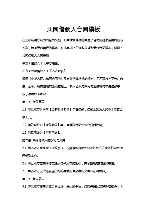 共同借款人合同模板