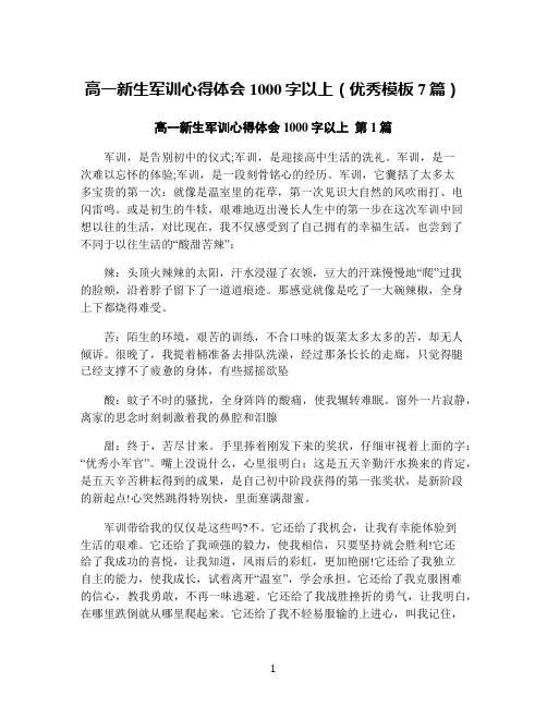 高一新生军训心得体会1000字以上(优秀模板7篇)