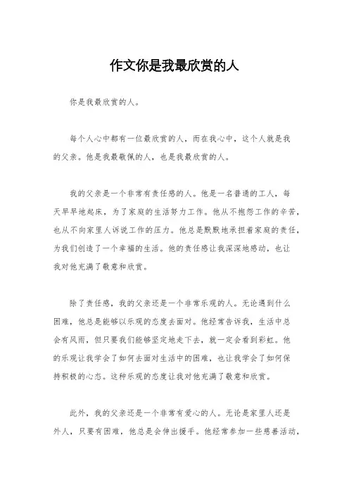 作文你是我最欣赏的人