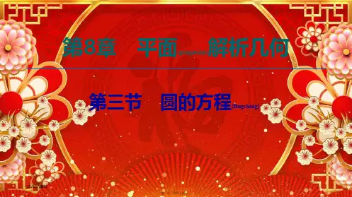 高考数学一轮复习 第8章 平面解析几何 第3节 圆的方程课件 文 