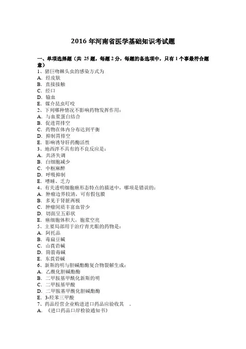 2016年河南省医学基础知识考试题