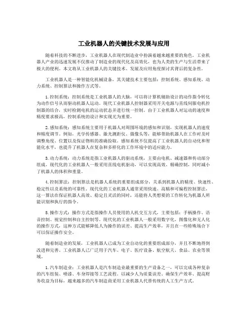 工业机器人的关键技术发展与应用