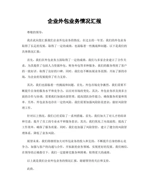 企业外包业务情况汇报