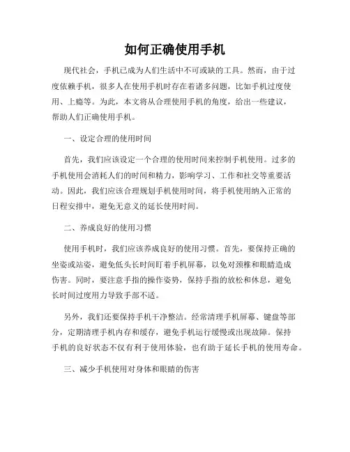 如何正确使用手机