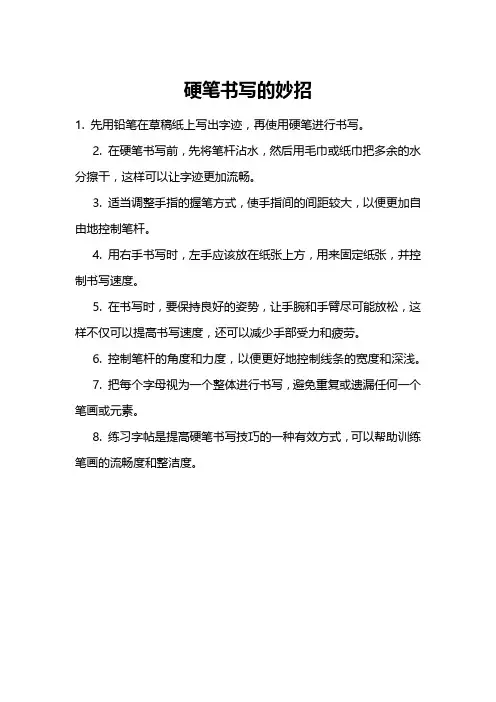 硬笔书写的妙招
