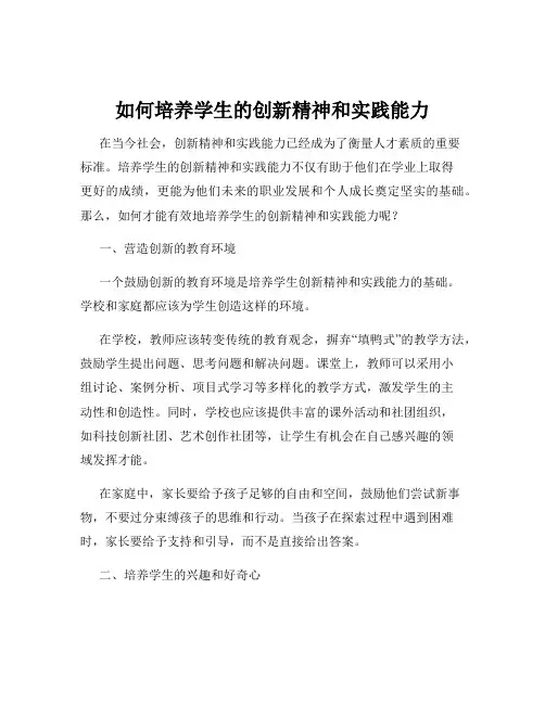 如何培养学生的创新精神和实践能力