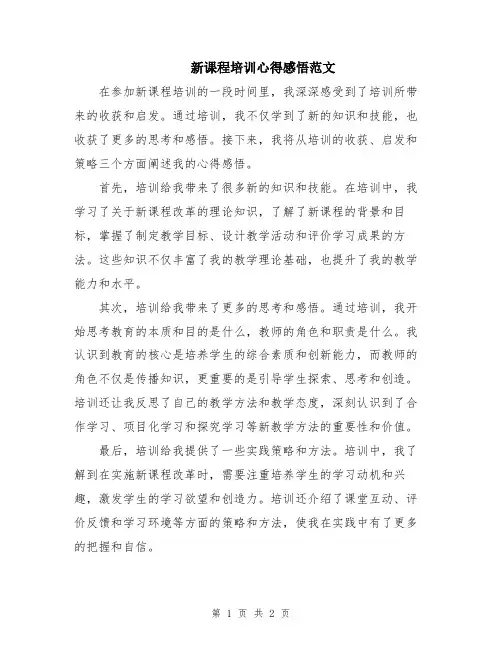 新课程培训心得感悟范文