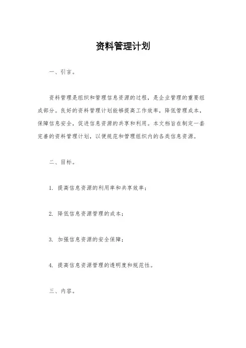 资料管理计划