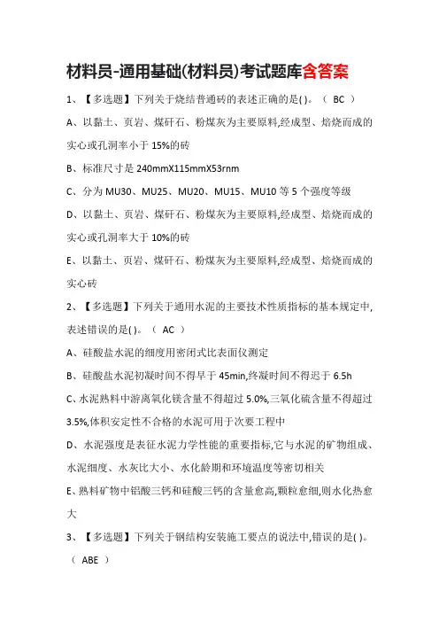 材料员-通用基础(材料员)考试题库含答案