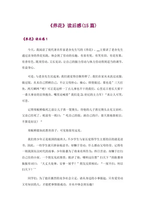 《养花》读后感(15篇)