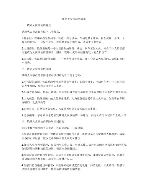 铁路火灾事故的分析
