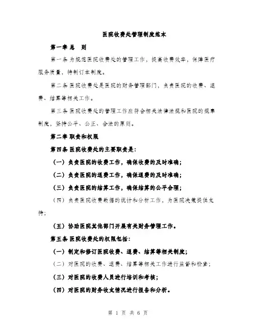 医院收费处管理制度范本（2篇）