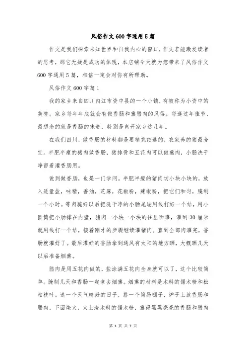 风俗作文600字通用5篇