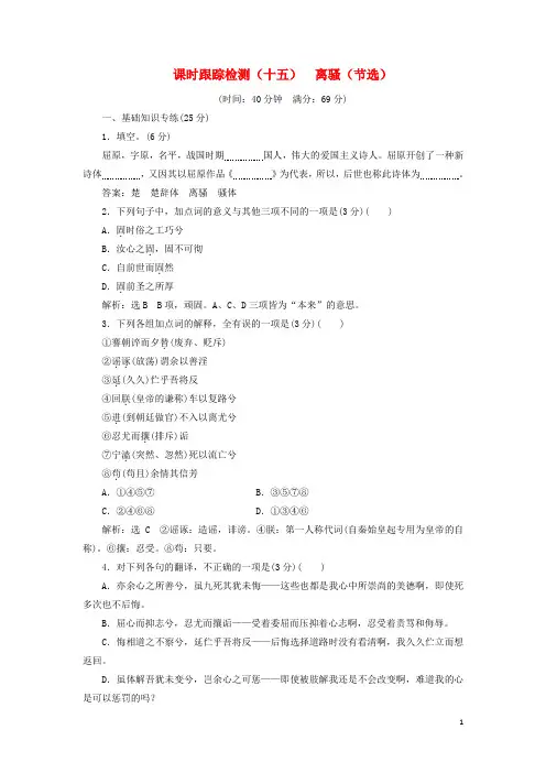 2018_2019学年高中语文课时跟踪检测(十五)离骚节选(含解析)粤教版必修1