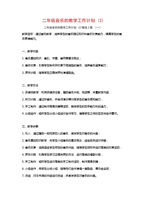 二年级音乐的教学工作计划2篇