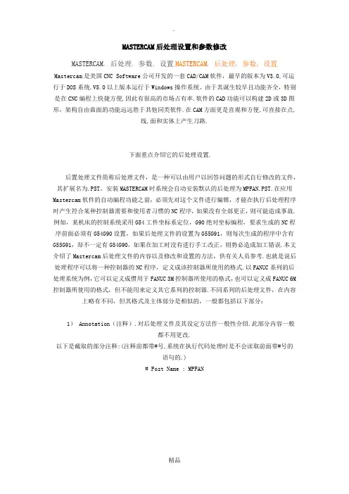 mastercam后处理参数设置和修改