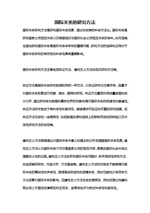 国际关系的研究方法