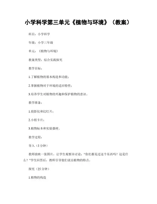 小学科学第三单元《植物与环境》(教案)