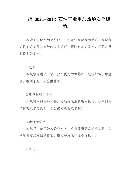 SY 0031-2012 石油工业用加热炉安全规程
