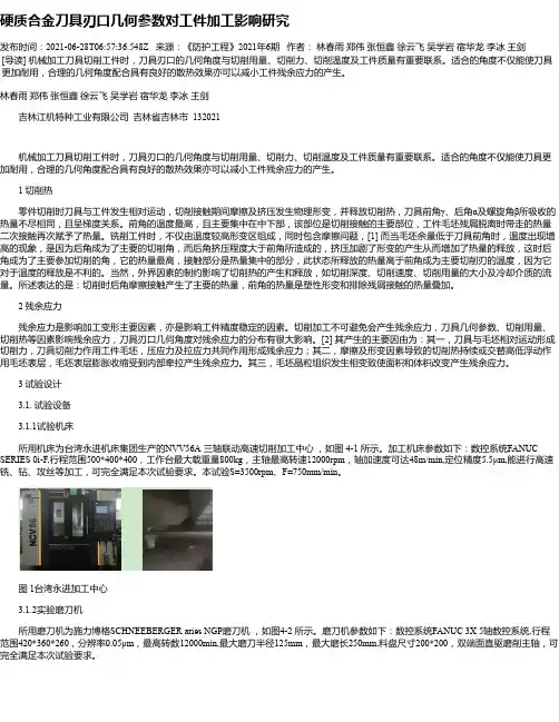 硬质合金刀具刃口几何参数对工件加工影响研究