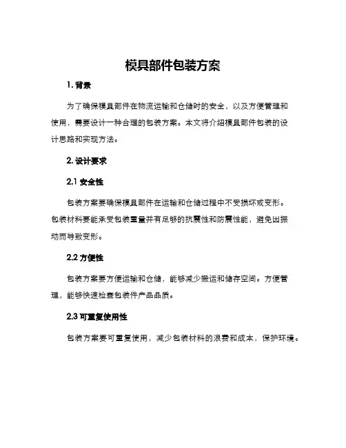 模具部件包装方案