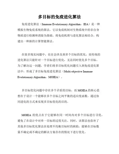 多目标的免疫进化算法