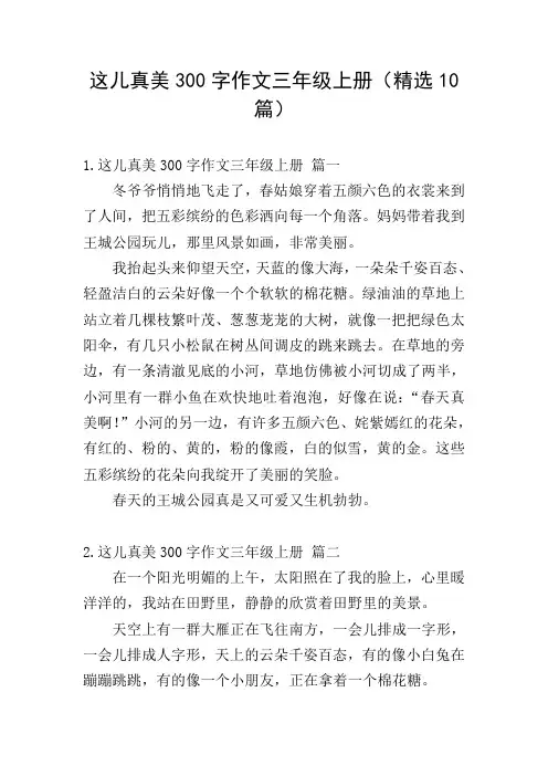 这儿真美300字作文三年级上册(精选10篇)