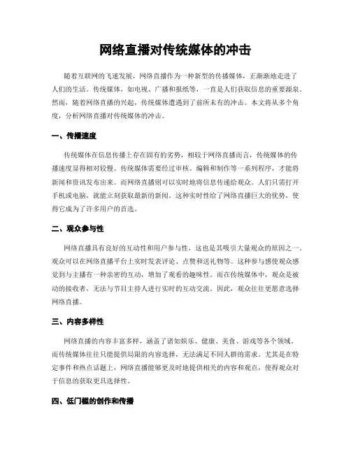 网络直播对传统媒体的冲击